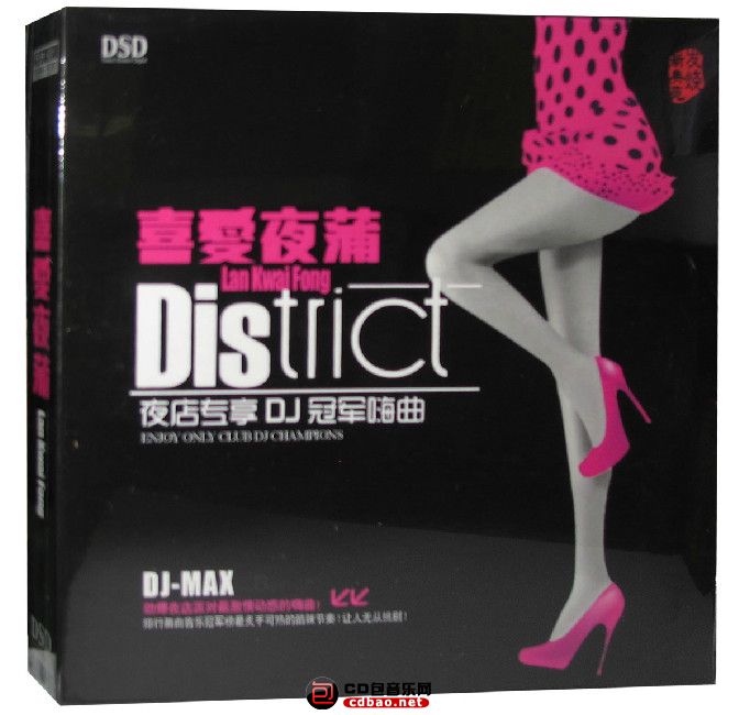 无损音乐 DJ舞曲-《喜爱夜蒲·夜店专享DJ冠军嗨曲 DSD》 WAV/百度云(1)