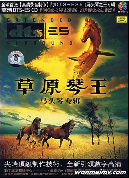 无损音乐 轻音乐-群星 -《草原琴王》高清录音制作 DTS WAV整轨(1)