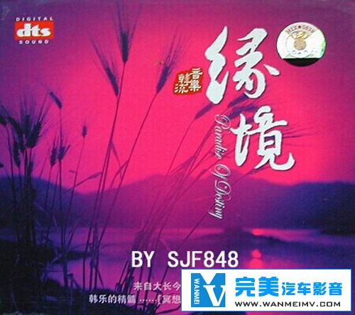 无损音乐 轻音乐-韩流音乐冥想系列 金泰焕-缘境 DTS WAV整轨(1) 无损音乐 轻音乐-韩流音乐冥想系列 金泰焕-缘境 DTS WAV整轨(1)