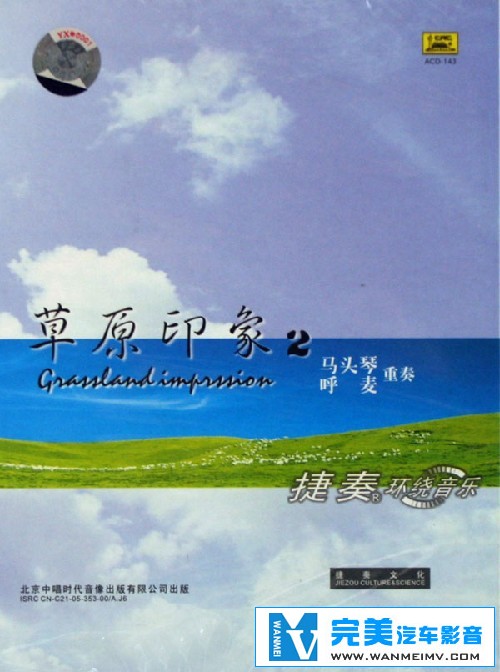 无损音乐 轻音乐-捷奏-草原印象2（马头琴呼麦重奏）WAV分轨(1)