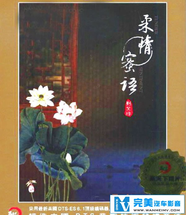 无损音乐 中文曲[VIP专区]-刘紫玲-柔情蜜语 最佳最震撼传世精品系列 DTS WAV整轨(1)