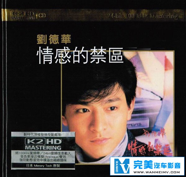 无损音乐 中文曲[VIP专区]-刘德华（粤语）-情感的禁区 UPDTS WAV分轨(1)