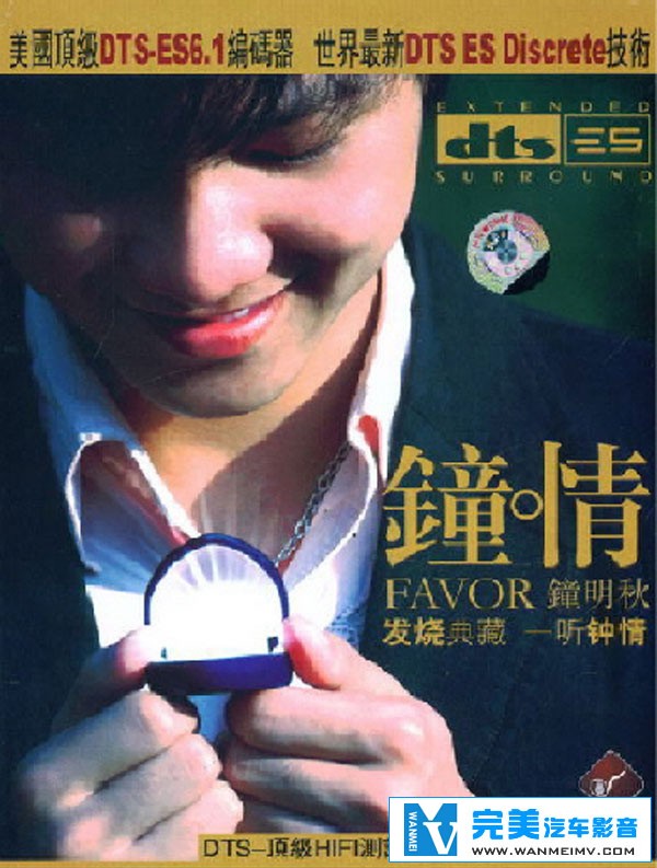 无损音乐 中文曲[VIP专区]-发烧典藏 钟明秋《钟情》年度销魂金曲 DTS WAV分轨(1)