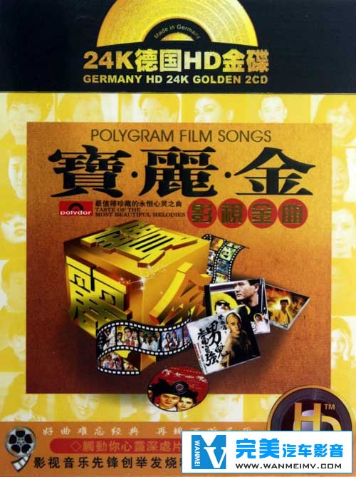 无损音乐 中文曲[VIP专区]-宝丽金影视金曲 极富试听效果的发烧靓声 WAV整轨(1)