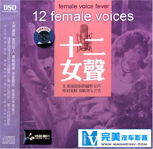 无损音乐 中文曲[VIP专区]-天籁妙音 《十二女声》 绝对发烧 UPDTS WAV分轨(1)