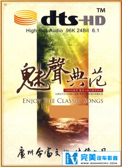 无损音乐 中文曲[VIP专区]-今富文化 魅声典范 2CD 动听的歌声 DTS WAV整轨(1)