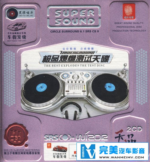 无损音乐 中文曲[VIP专区]-《极品爆棚测试天碟 SRS+WIZOR》2CD UPDTS WAV分轨(1)