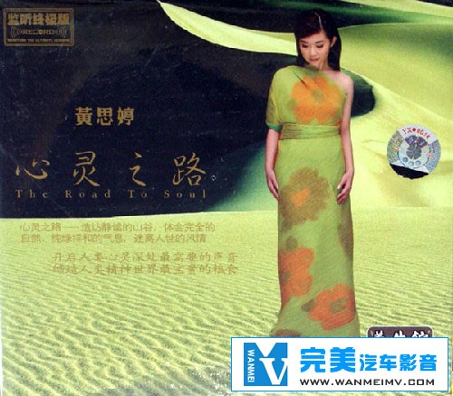 无损音乐 中文曲[VIP专区]-黄思婷-心灵之路 立体声无损 广州飞碟唱片 WAV整轨(1)