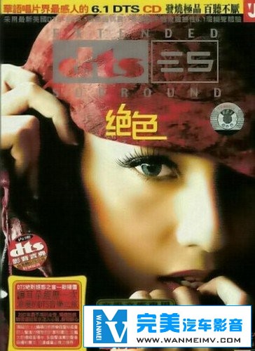 无损音乐 中文曲[VIP专区]-黄金十年中文纪念专辑 欧阳雪-美丽 DTS6.1 WAV分轨(1)