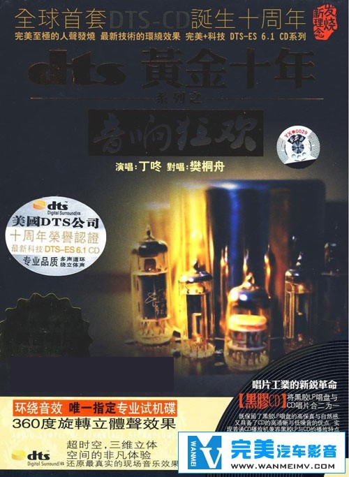 无损音乐 中文曲[VIP专区]-黄金十年 丁咚 樊桐舟-音响狂欢 专业试机碟 DTS WAV分轨(1)