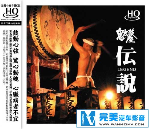无损音乐 中文曲[VIP专区]-鬼太鼓座·传说(HQCD) 鼓动心弦 惊心动魂 立体声 WAV整轨(1)