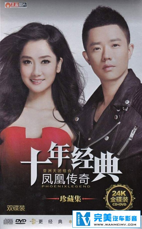 无损音乐 中文曲[VIP专区]-凤凰传奇 -十年经典珍藏集(24K金碟) 立体声 WAV整轨(1)