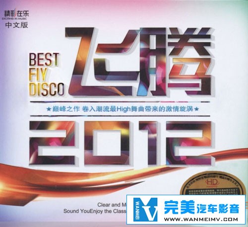无损音乐 中文曲[VIP专区]-飞腾2012 中文版 顶级发烧监听精品CD UPDTS WAV分轨(1)