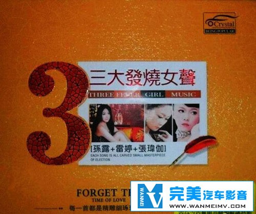 无损音乐 中文曲[VIP专区]-孙露+雷婷+张玮伽 三大发烧女声3CD UPDTS WAV分轨(1)