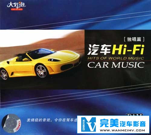 无损音乐 中文曲[VIP专区]-汽车HI-FI·独唱篇 DAM 发烧级的音效 WAV整轨(1)