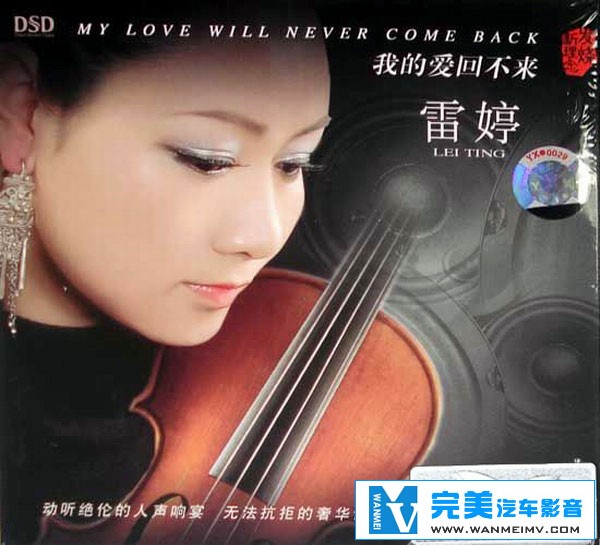 无损音乐 中文曲[VIP专区]-雷婷-我的爱回不来 DSD 独特的个人气质 WAV分轨(1)