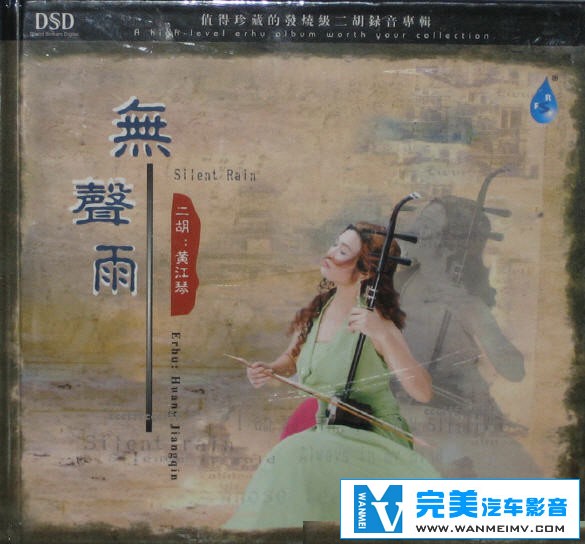 无损音乐 轻音乐-高烧级精品 黄江琴-无声雨DTS 二胡 WAV分轨(1)
