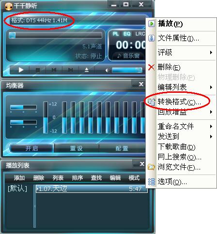 规则教程区-使用千千静听把DTS-WAV文件转换为WAV/MP3格式(1) 规则教程区-使用千千静听把DTS-WAV文件转换为WAV/MP3格式(1)