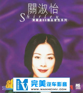 无损音乐 中文曲[VIP专区]-【完美音乐】关淑怡 -《宝丽金极品音色系列》-1997-FLAC-百度云(1)