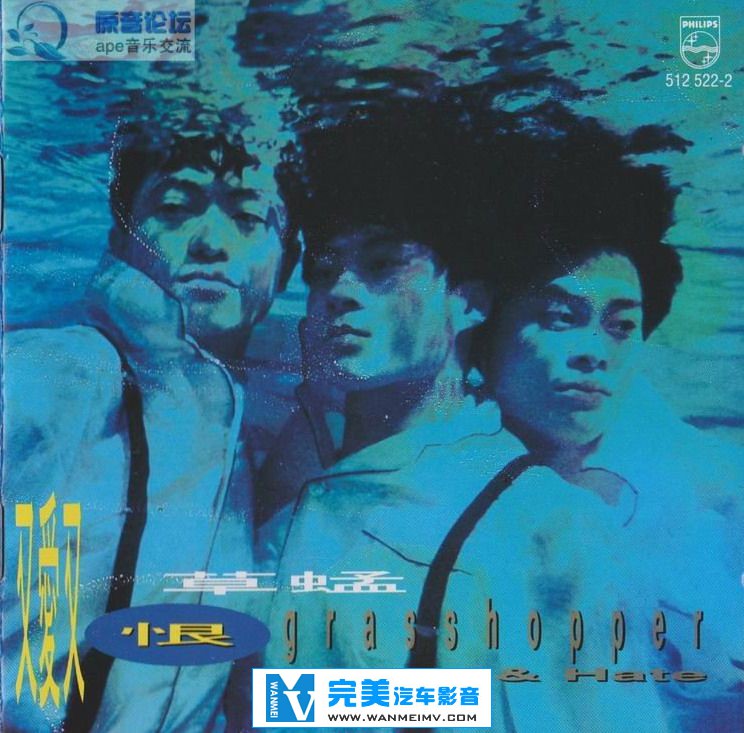 无损音乐 中文曲[VIP专区]-【完美音乐】草蜢《又爱又恨》国语版[WAV+CUE/整轨]百度下载(1)