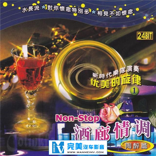 试音无损专辑下载-优美的旋律 《酒廊情调 陶醉篇①》24BIT发烧版【WAV+CUE】(1)