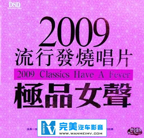 试音无损专辑下载-2009流行发烧唱片·极品女声/ape无损/百度下载(1)