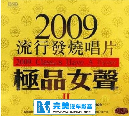 试音无损专辑下载-2009流行发烧唱片·极品女声Ⅱ/ape无损/百度下载(1)