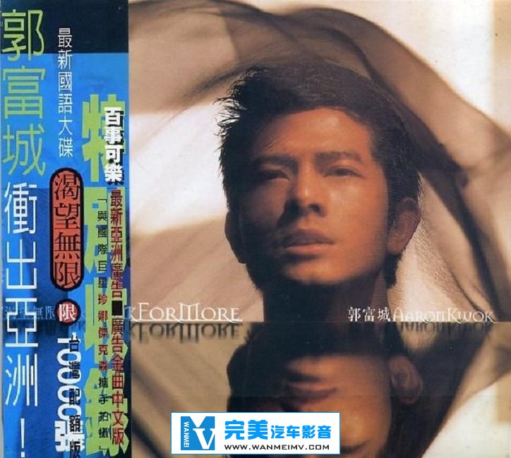 无损音乐 中文曲[VIP专区]-郭富城-《渴望无限》百事可乐限量10000张 WAV整轨/251M/百度...(1)