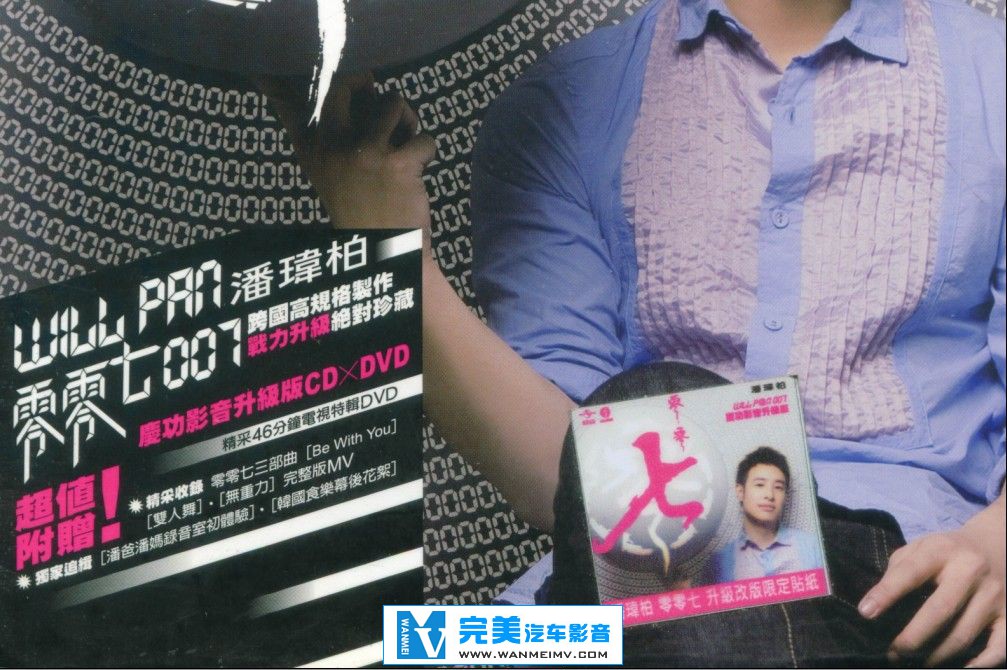 无损音乐 中文曲[VIP专区]-潘玮柏-《零零七(台湾庆功影音升级版,CD+DVD)》WAV整轨(1)