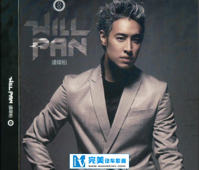 无损音乐 中文曲[VIP专区]-潘玮柏-《八0八（台湾庆功版CD+DVD）》2011.01 WAV整轨(1)