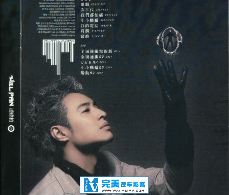无损音乐 中文曲[VIP专区]-潘玮柏-《八0八（台湾庆功版CD+DVD）》2011.01 WAV整轨(2)
