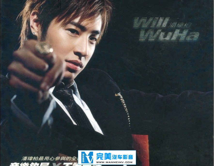 无损音乐 中文曲[VIP专区]-潘玮柏-《WuHa》台版 2004.11 WAV整轨(1)