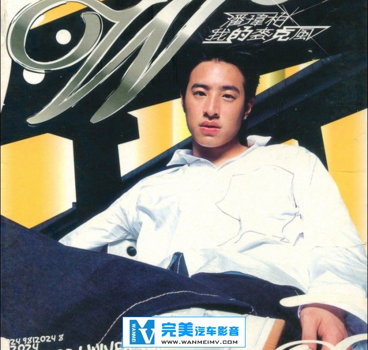 无损音乐 中文曲[VIP专区]-潘玮柏-《我的麦克风》台版 2003.9 WAV整轨/附LOG(1)