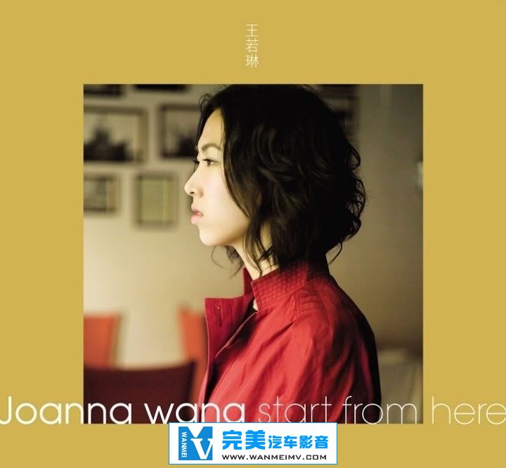 无损音乐 中文曲[VIP专区]-王若琳(Joanna Wang)《Start From Here》24bit-SACD-[FLAC/百度云](1)