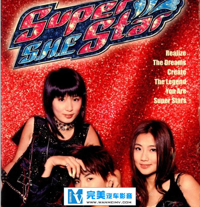 无损音乐 中文曲[VIP专区]-S.H.E 《Super Star(华研国际CD+VCD香港地区长纸盒版)》WAV整轨(1)