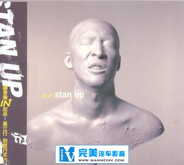 无损音乐 中文曲[VIP专区]-黄立行《Stan Up》内地版 APE/整轨/百度网盘(1)