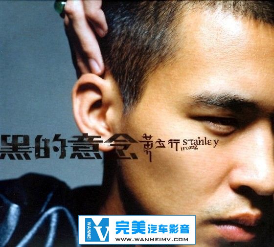 无损音乐 中文曲[VIP专区]-黄立行《黑的意念》APE/整轨/百度网盘(1)
