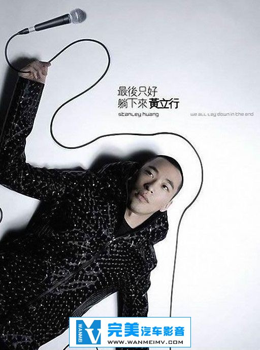无损音乐 中文曲[VIP专区]-黄立行《最后只好躺下来》内地版 APE/整轨/百度网盘(1)
