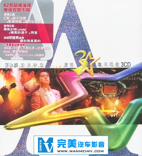 无损音乐 中文曲[VIP专区]-谭咏麟《歌者恋歌 浓情30年演唱会》3CD [APE+CUE/整轨/百度](1)