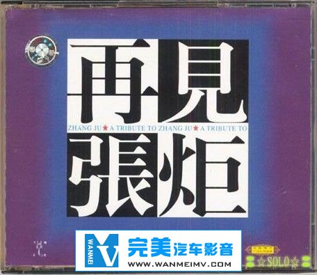 无损音乐 中文曲[VIP专区]-群星《再见张炬》2CD [APE+CUE/整轨/百度云下载](1)