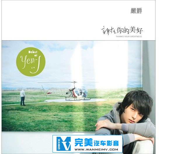 无损音乐 中文曲[VIP专区]-严爵《谢谢你的美好》FLAC/整轨/附LOG/百度网盘(1)