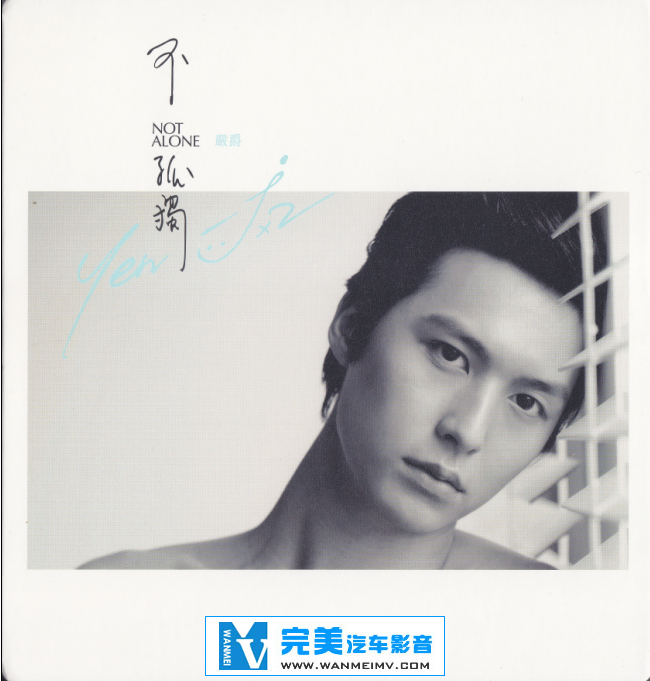 无损音乐 中文曲[VIP专区]-严爵《不孤独》台版 FLAC整轨/百度网盘(1)