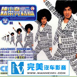 无损音乐 中文曲[VIP专区]-陈小春《精彩完结篇》2CD APE/整轨/百度网盘(1)