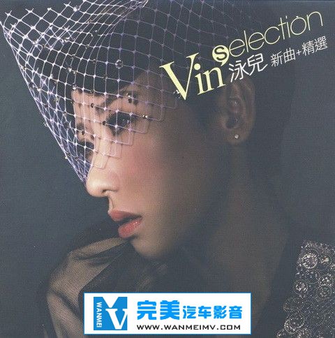 无损音乐 中文曲[VIP专区]-泳儿《Vin'Selection》新曲＋精选 2CD APE/整轨/百度网盘(1)
