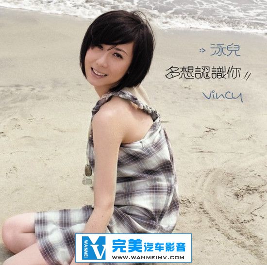 无损音乐 中文曲[VIP专区]-泳儿《多想认识你》APE/整轨/百度网盘(1)