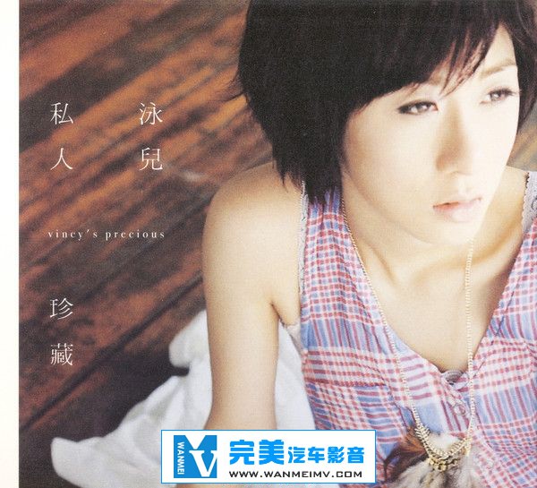 无损音乐 中文曲[VIP专区]-泳儿《私人珍藏》港版 FLAC/整轨/百度网盘(1)