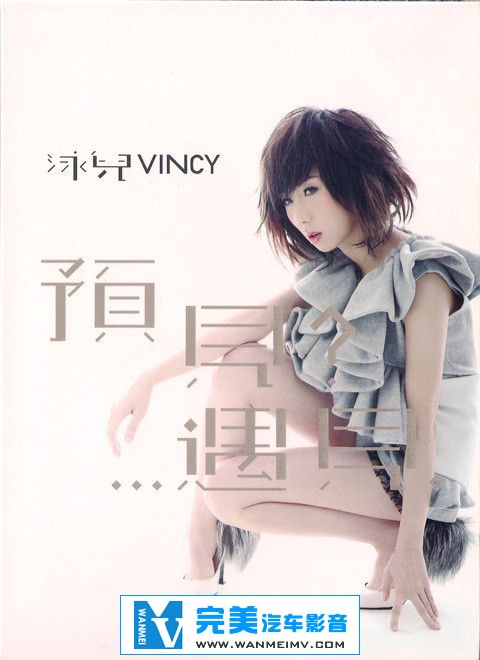 无损音乐 中文曲[VIP专区]-泳儿《预见？...遇见。》FLAC/整轨/百度网盘(1)