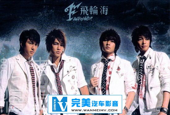 无损音乐 中文曲[VIP专区]-飞轮海《首张同名专辑》APE/整轨/百度网盘(1)