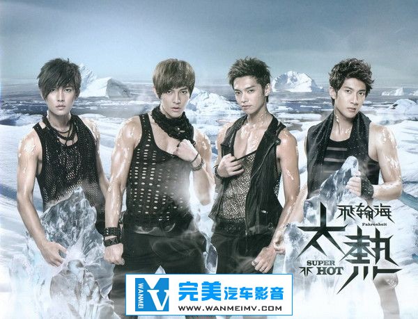 无损音乐 中文曲[VIP专区]-飞轮海《太热》APE/整轨/百度网盘(1)