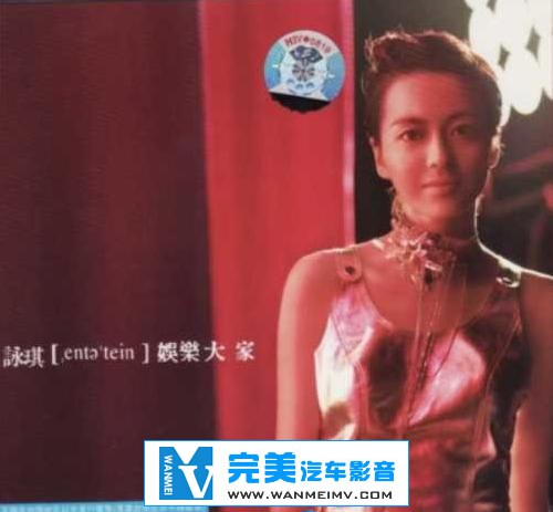 无损音乐 中文曲[VIP专区]-梁咏琪《娱乐大家》APE/整轨/百度网盘(1)